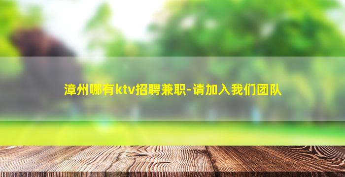 福州KTV招聘